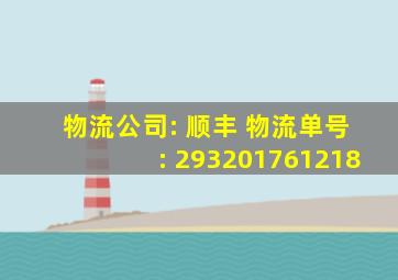 物流公司: 顺丰 物流单号: 293201761218